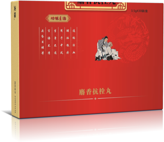 麝香抗栓丸